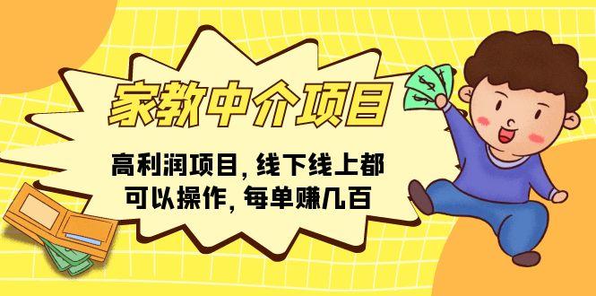 家教 中介项目，高利润项目，线下线上都可以操作，每单赚几百-泱泱学习社
