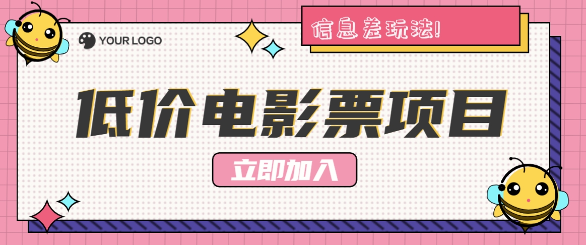 利用信息差玩法，操作低价电影票项目，小白也能月入10000+【附低价渠道】-泱泱学习社