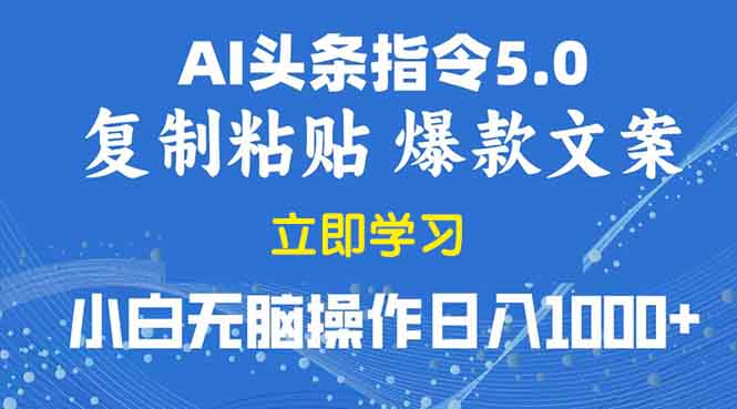 2025年头条5.0AI指令改写教学复制粘贴无脑操作日入1000+-泱泱学习社