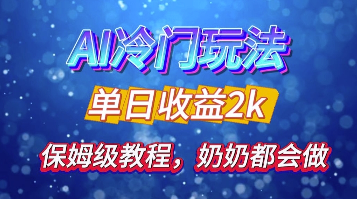 独家揭秘 AI 冷门玩法：轻松日引 500 精准粉，零基础友好，奶奶都能玩，开启弯道超车之旅-泱泱学习社