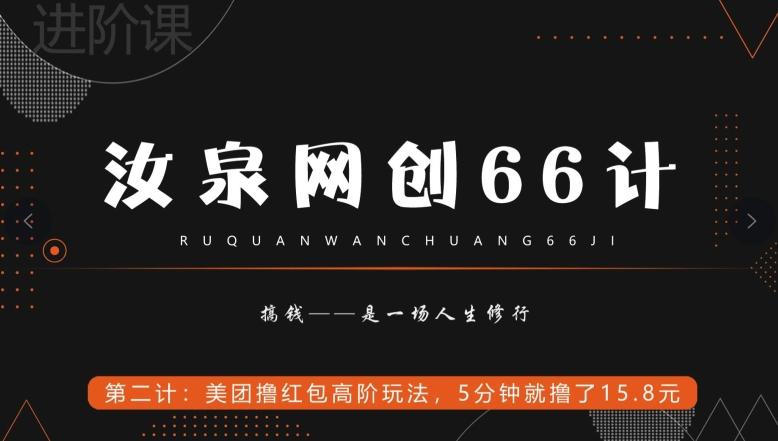 汝泉网创66计之第2计：美团撸红包高阶玩法，5分钟就撸了15块8-泱泱学习社