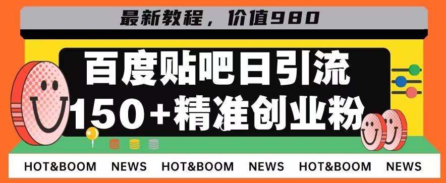 首发利用百度贴吧，一天引流150+精准创业粉兼职粉-泱泱学习社
