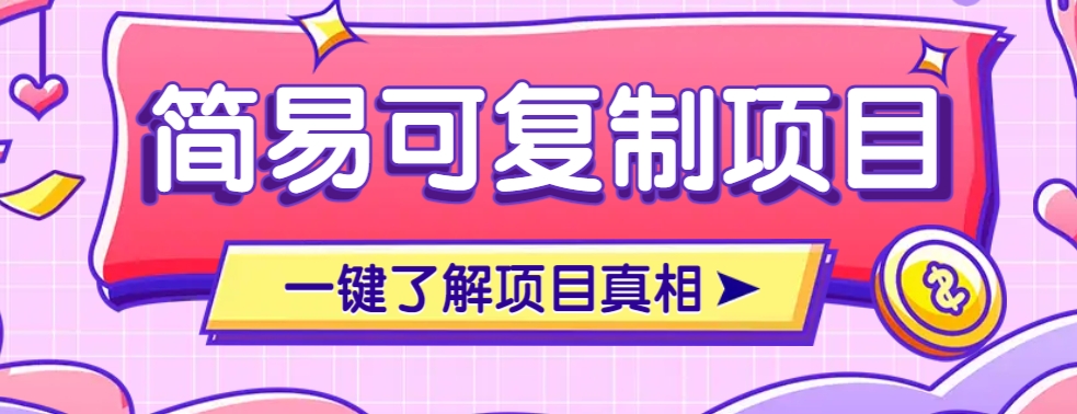 简易可复制的小众项目，每天投入3分钟，单笔可达200+【附操作流程说明】-泱泱学习社