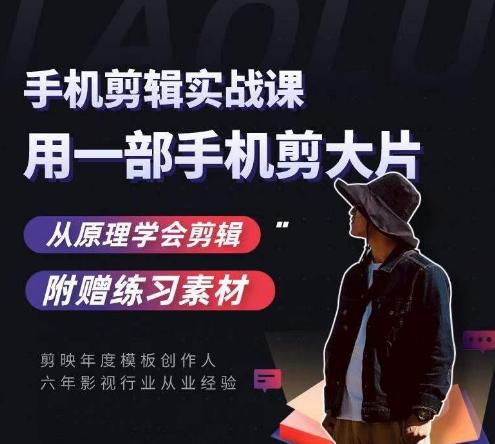用手机拍出电影感短视频，零基础手机拍摄剪辑-泱泱学习社