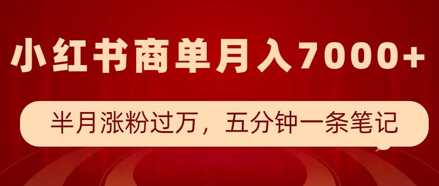 小红书商单最新玩法，半个月涨粉过万，五分钟一条笔记，月入7000+-泱泱学习社