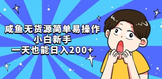 咸鱼无货源简单易操作小白新手一天也能日入200+【揭秘】-泱泱学习社