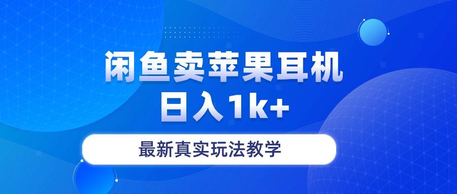 闲鱼卖菲果耳机，日入1k+，最新真实玩法教学-泱泱学习社