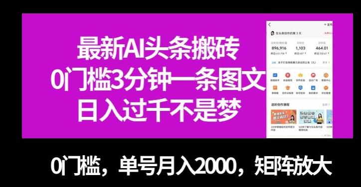 最新AI头条搬砖，0门槛3分钟一条图文，0门槛，单号月入2000，矩阵放大【揭秘】-泱泱学习社