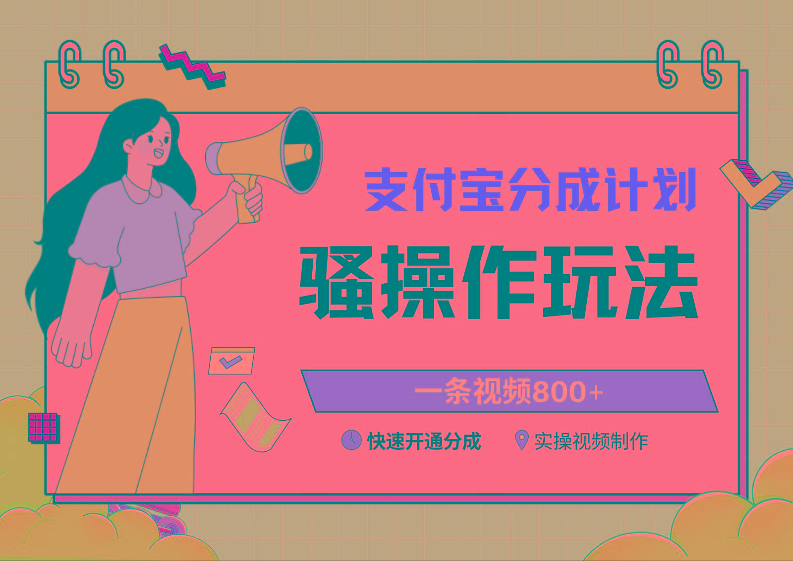 支付宝分成计划骚操作教程，一条视频800+，快速开通分成计划撸收益-泱泱学习社