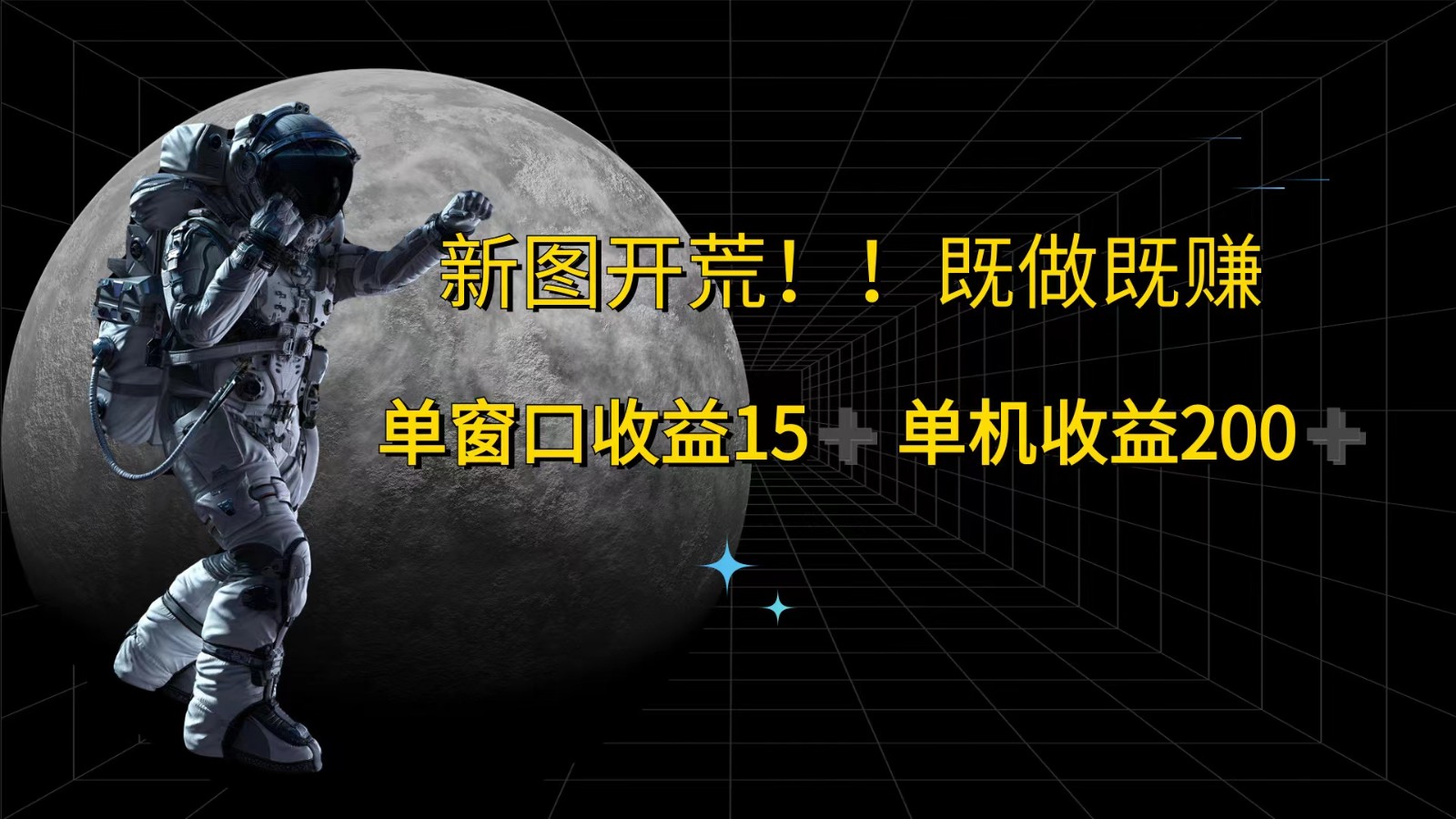 萤火计划最新2.0版本单机收益200+ 即做！即赚！-泱泱学习社
