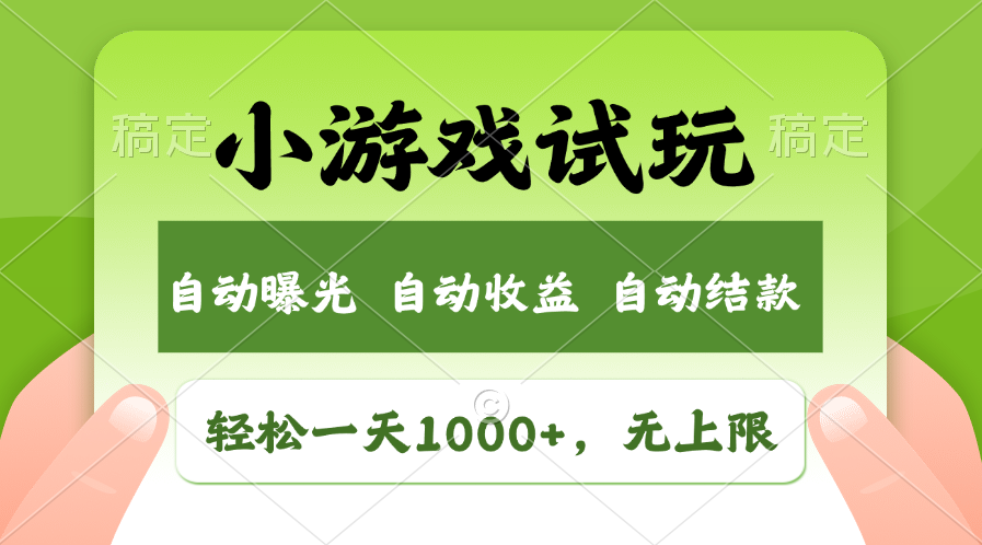 火爆项目小游戏试玩，轻松日入1000+，收益无上限，全新市场！-泱泱学习社
