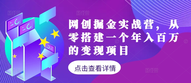 网创掘金实战营，从零搭建一个年入百万的变现项目(持续更新)-泱泱学习社