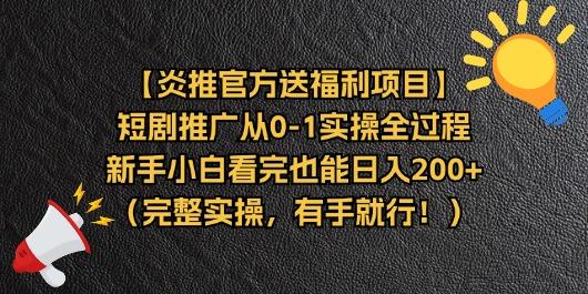 【炎推官方送福利项目】短剧推广从0-1实操全过程，新手小白看完也能日…-泱泱学习社
