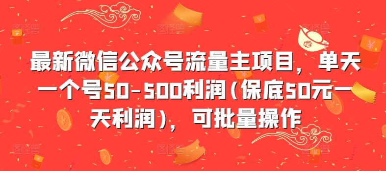 最新微信公众号流量主项目，单天一个号50-500利润(保底50元一天利润)，可批量操作-泱泱学习社
