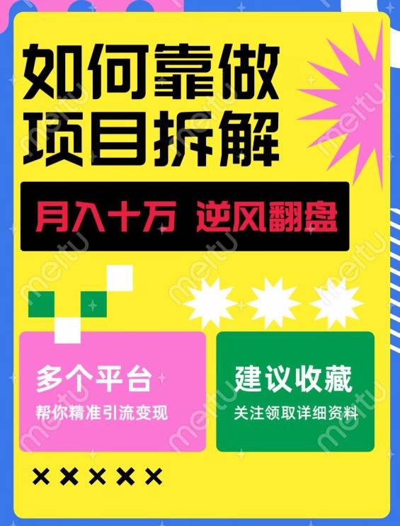 如何靠做项目拆解逆风翻盘，月入十万，在年前还清负债，赚到第一笔存款-泱泱学习社