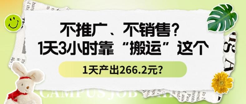 不推广、不销售？1天3小时靠“搬运”这个，1天产出266.24元？-泱泱学习社