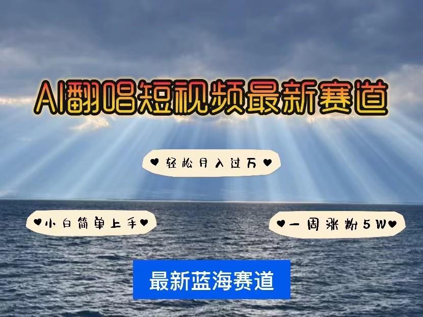 AI翻唱短视频最新赛道，一周轻松涨粉5W，小白即可上手，轻松月入过万-泱泱学习社