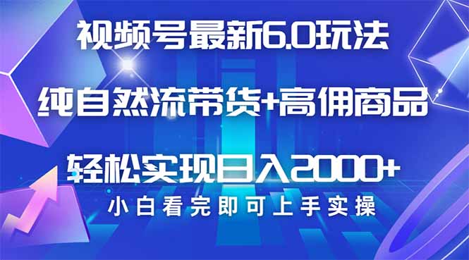 视频号带货最新6.0玩法，作品制作简单，当天起号，复制粘贴，轻松矩阵…-泱泱学习社
