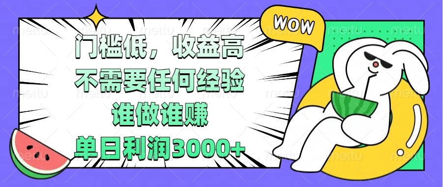 门槛低，收益高，不需要任何经验，谁做谁赚，单日利润3000+-泱泱学习社
