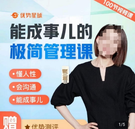 崔璀职场-能成事儿的极简管理课，懂人性，会沟通，能成事儿-泱泱学习社