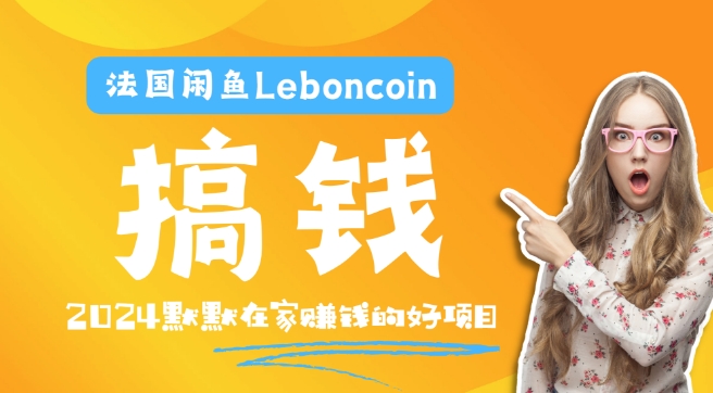 法国闲鱼Leboncoin跨境电商教程：环境邮箱电话解决产品上传及流量，悄悄赚钱-泱泱学习社