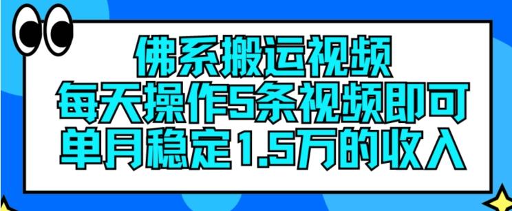 佛系搬运视频，每天操作5条视频，即可单月稳定15万的收人【揭秘】-泱泱学习社