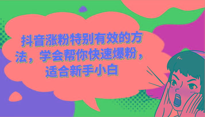 抖音涨粉特别有效的方法，学会帮你快速爆粉，适合新手小白-泱泱学习社