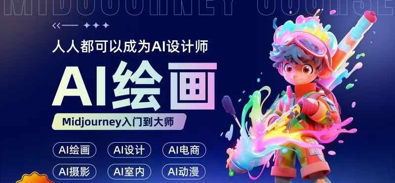 人人都要学的AI绘画设计，零基础教学，无需任何设计背景，轻松晋升AI设计师-泱泱学习社