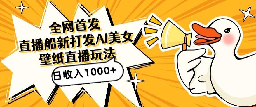 全网首发，直播最新蓝海打法，AI制作美女图，直播赠送AI美女图直播间收入1000+，日引流到500+【揭秘】-泱泱学习社