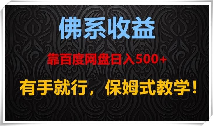 佛系收益、靠卖百度网盘日入500+，有手就行、保姆式教学！-泱泱学习社