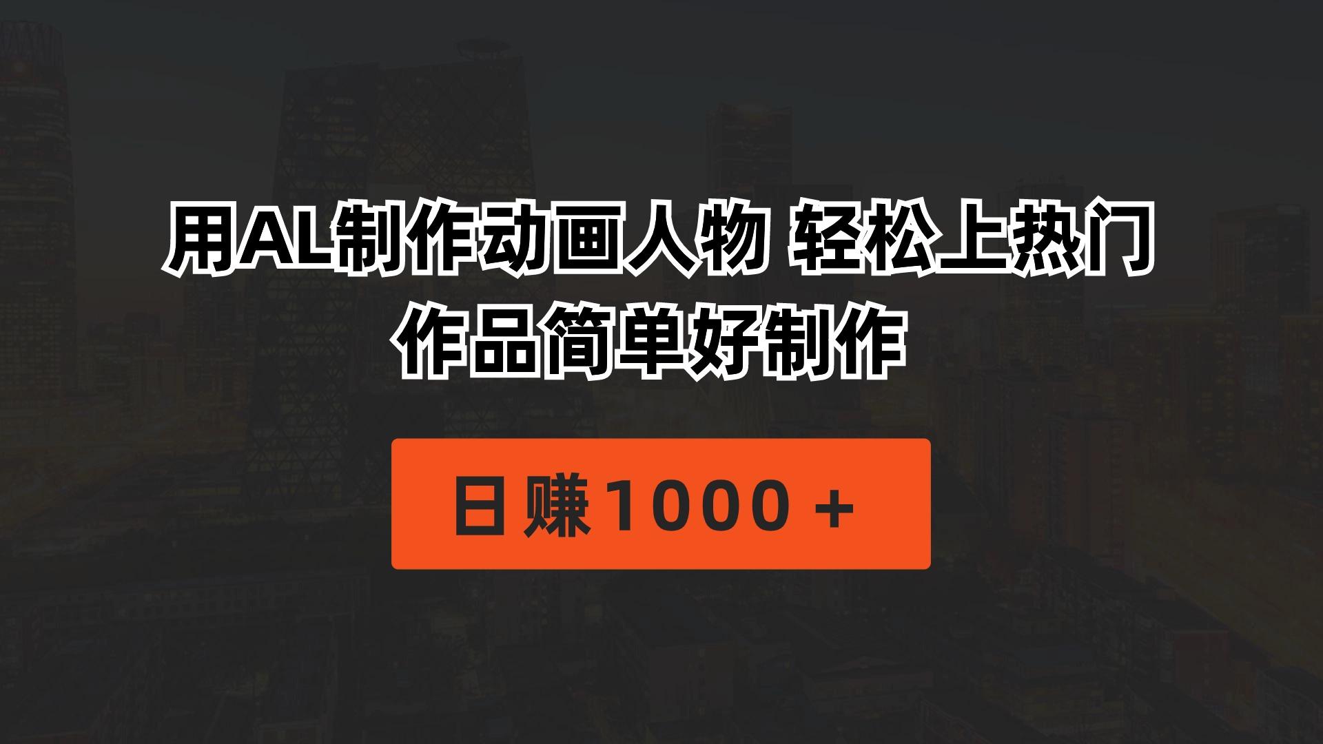 用AL制作动画人物 轻松上热门 作品简单好制作  日赚1000＋-泱泱学习社