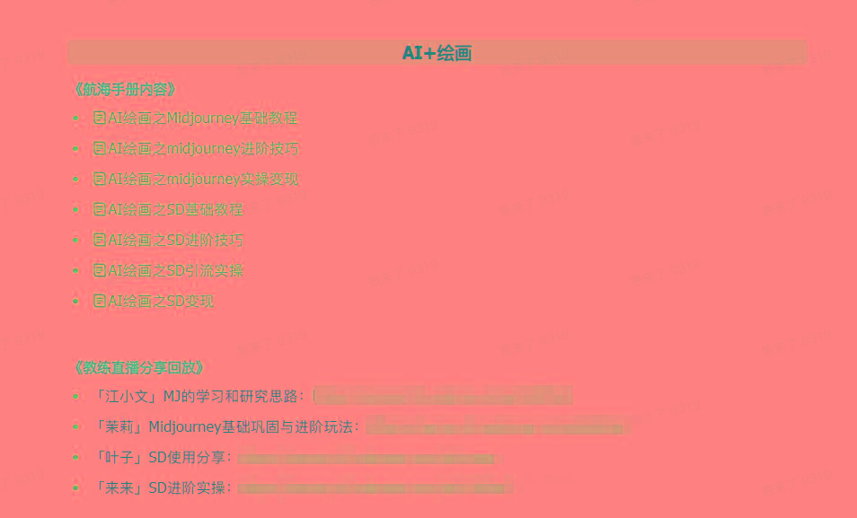 图片[4]-(9351期)AI破局手册+教练分享合集：AI提示词/AI+小红书 /AI+公众号/AI+绘画/AI编程-泱泱学习社