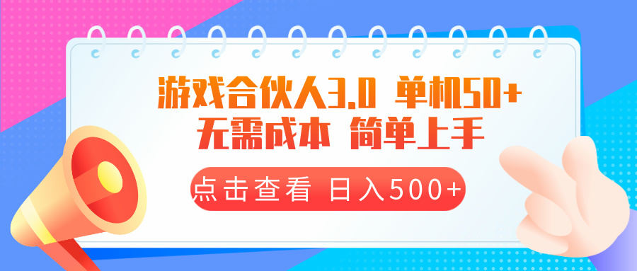 游戏合伙人看广告3.0  单机50 日入500+无需成本-泱泱学习社