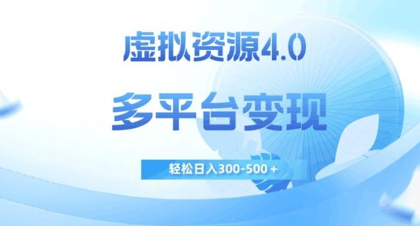 虚拟资源4.0，多平台变现，轻松日入300-500＋【揭秘】-泱泱学习社