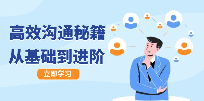 高效沟通秘籍：成长有方向，从基础到进阶，图文音频一应俱全-泱泱学习社