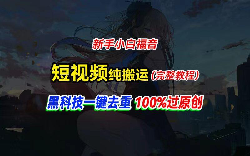 中视频计划纯搬运，黑科技一键去重过原创，新手小白福音，轻松日入大几百-泱泱学习社