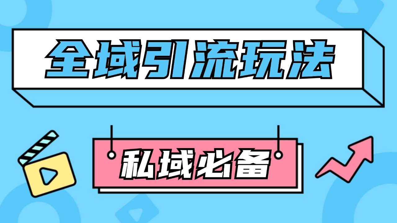 公域引流私域玩法 轻松获客200+ rpa自动引流脚本 首发截流自热玩法-泱泱学习社