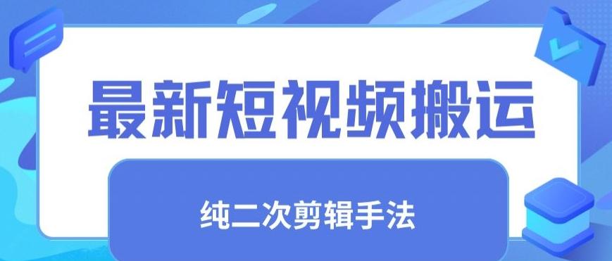 最新短视频搬运，纯手法去重，二创剪辑手法【揭秘】-泱泱学习社