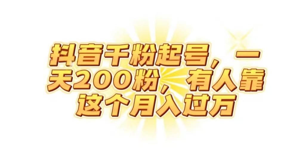 抖音起千粉号，一天200粉，有人靠这个月入过万【揭秘】-泱泱学习社