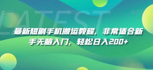 最新短剧手机搬运教程，非常适合新手无脑入门，轻松日入200+-泱泱学习社
