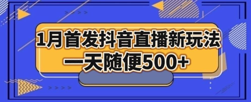 1月手法，抖音直播最新玩法，一天随便500+-泱泱学习社