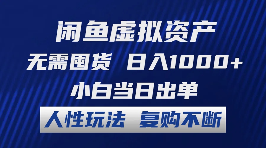 闲鱼虚拟资产 无需囤货 日入1000+ 小白当日出单 人性玩法 复购不断-泱泱学习社