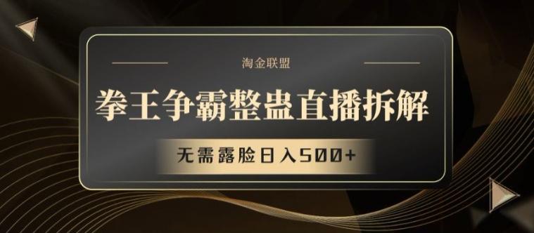 拳王争霸整蛊直播拆解，无需露脸日入500+【揭秘】-泱泱学习社