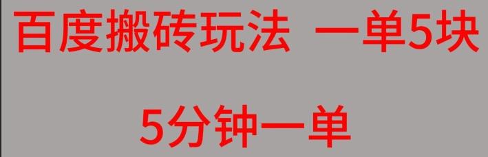 百度搬砖项目一单5块5分钟一单可批量操作-泱泱学习社