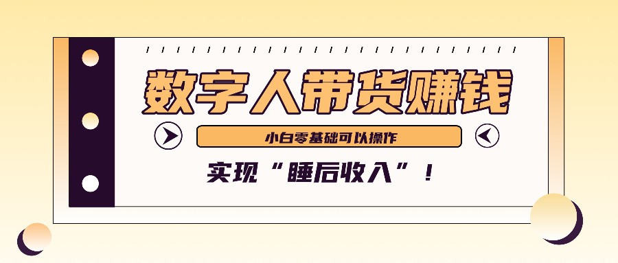 数字人带货2个月赚了6万多，做短视频带货，新手一样可以实现“睡后收入”！-泱泱学习社