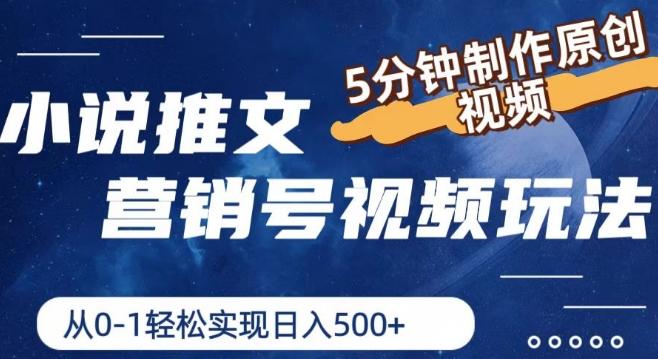 小说推文营销号视频玩法，5分钟制作原创视频，从0到1轻松实现日入5张【揭秘】-泱泱学习社