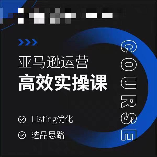 亚马逊运营高效实操课，Listing优化，选品思路-泱泱学习社