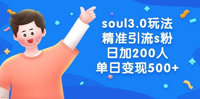 soul3.0玩法精准引流s粉，日加200人单日变现500+-泱泱学习社
