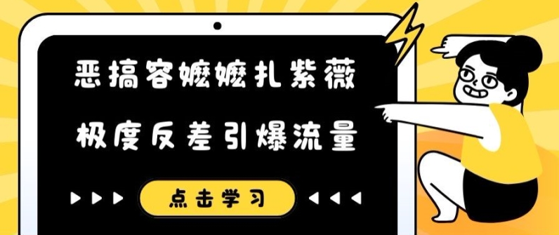 恶搞容嬷嬷扎紫薇短视频，极度反差引爆流量-泱泱学习社