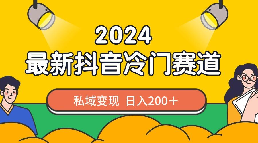 2024抖音最新冷门赛道，私域变现轻松日入200＋，作品制作简单，流量爆炸-泱泱学习社